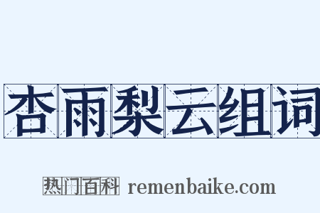杏雨梨云组词是什么意思的图片